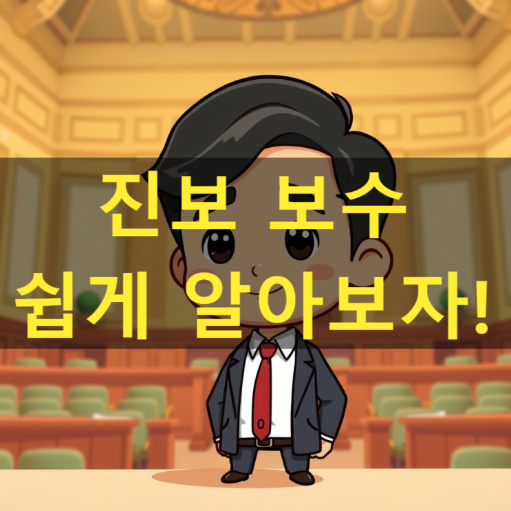 진보 보수 뜻 무엇인지 알고 자신의 정확한 성향을 알아보자!