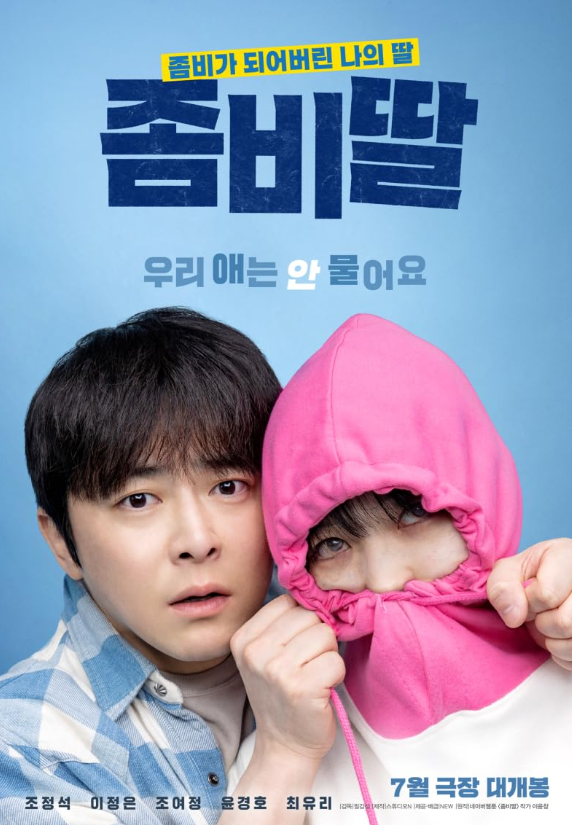  좀비딸 영화 천원 CGV예매 후기 TTT, 원작, 애니 차이점