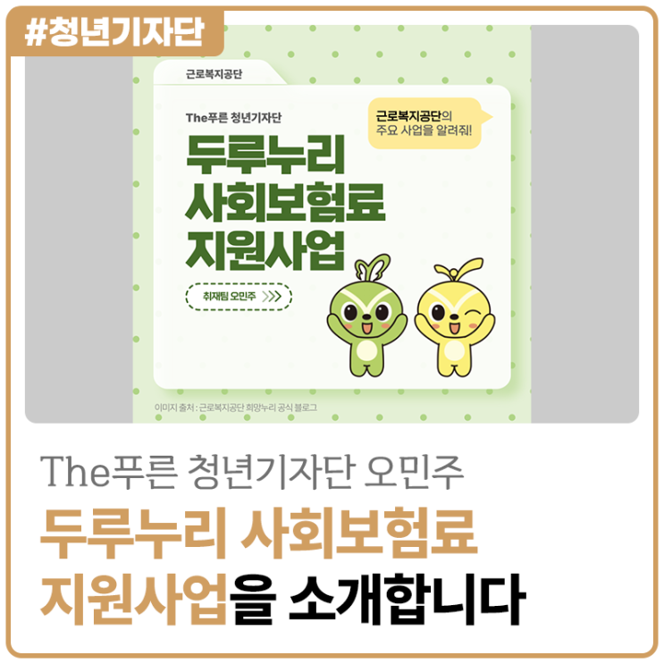 [2025년 The푸른 청년기자단 오민주] 근로복지공단 두루누리 사회보험료 지원사업을 소개합니다