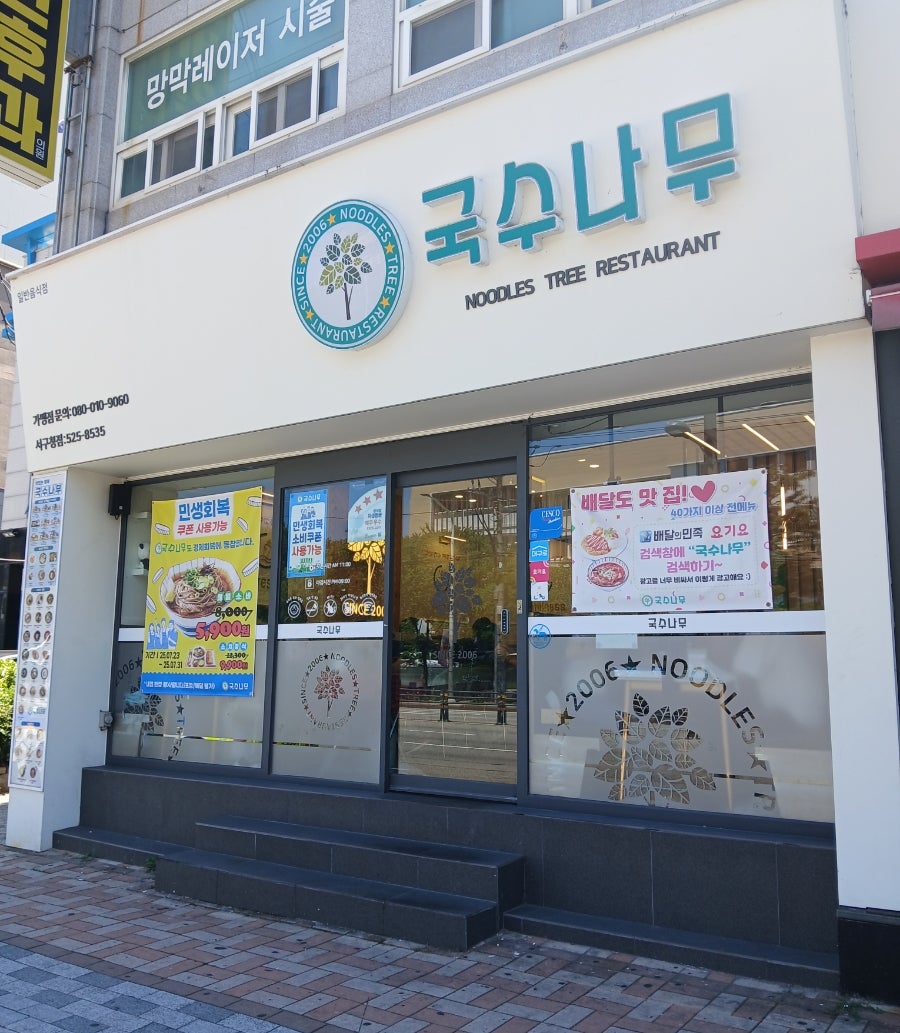 국수나무 서구청점 사진 1