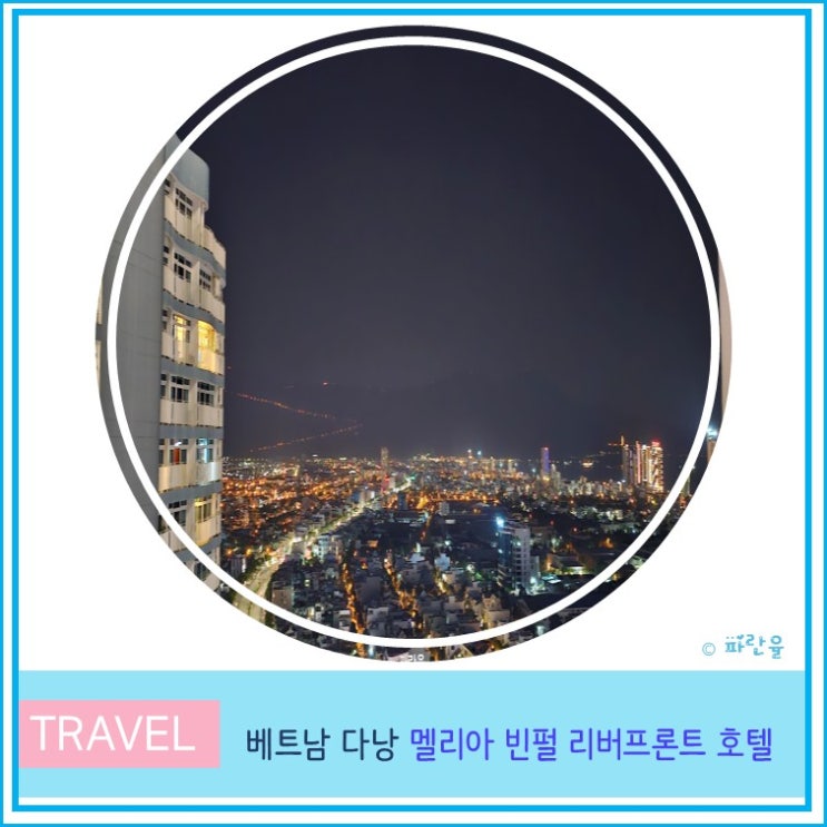  다낭 시내 가성비 숙소 빈컴 플라자 한시장 근처 멜리아 빈펄 리버프론트 호텔