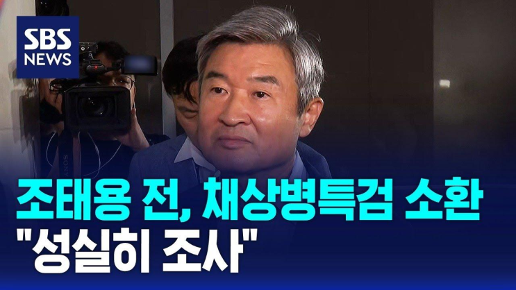 <b>조태용</b> 전 국정원장, <b>채상병특검</b> 소환…'성실히 조사' / SBS