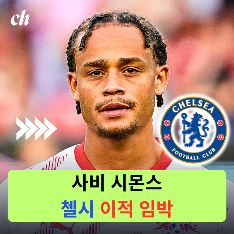 첼시, 사비 시몬스(라이프치히) 영입 협상 ‘급물살’… 이적 임박 / 2025-26시즌 예상 포메이....