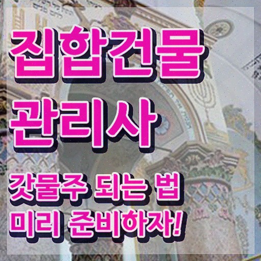  건물 안전관리사 , 집합건물관리사자격증 비용없이 온라인으로 합격 전략 추천합니다