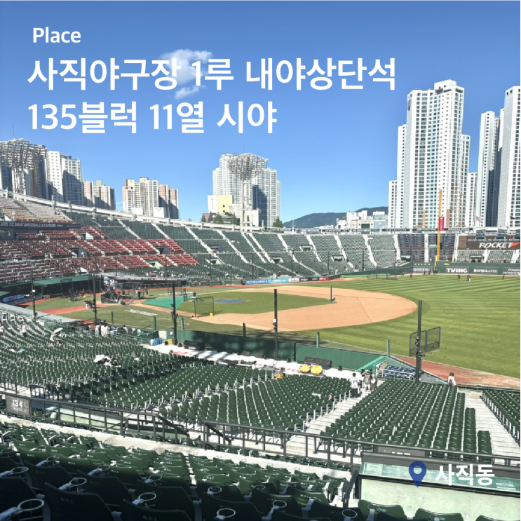  사직야구장 135블럭 11열 시야 괜찮을까? 직접 직관한 후기