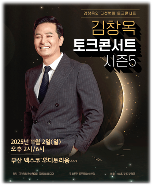  2025 김창옥 토크콘서트 시즌 5 부산 티켓오픈 공연시간 티켓가격 예매하기