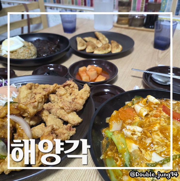  부산 서구 현지인 찐 맛집 중화요리 노포 맛집 해양각