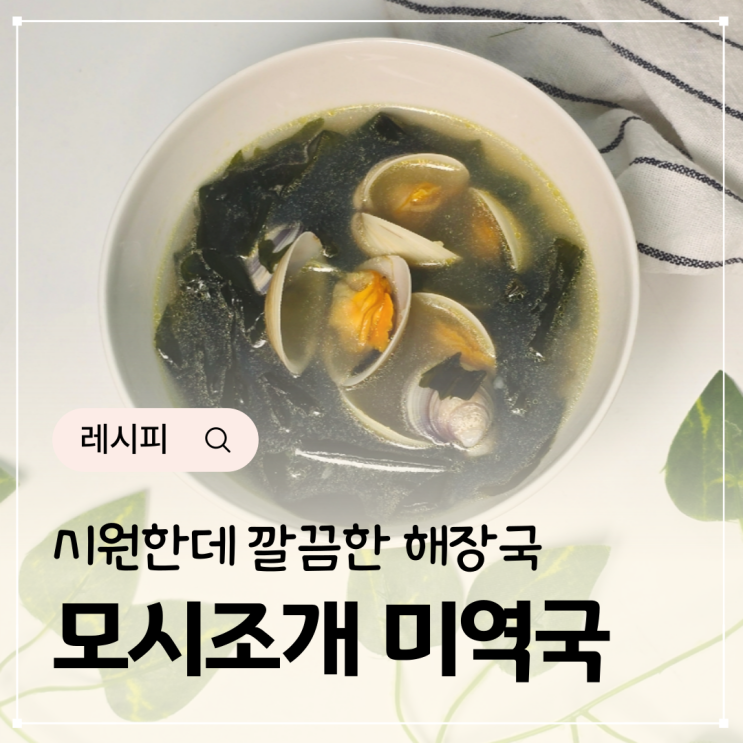  고기없이 미역국 끓이는 방법 모시조개 해감 모시조개탕 모시조개미역국