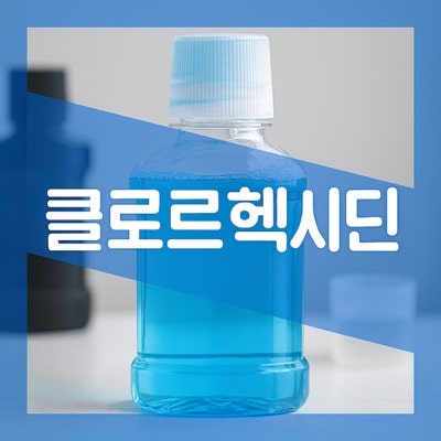 오스템 클로르헥시딘액(Chlorhexidine) 가글 사용법 주의사항 알아보자