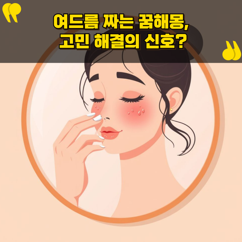 여드름 짜는 꿈해몽, 고민 해결의 신호?
