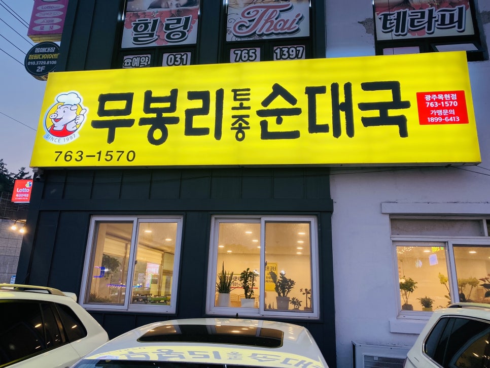 무봉리토종순대국 광주목현점 사진 1