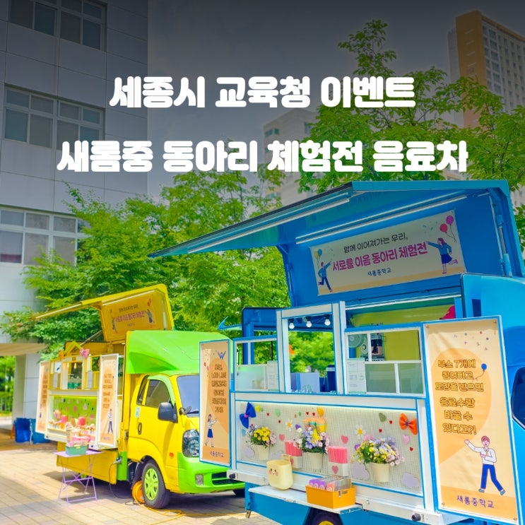  세종커피차 동아리 체험전 : 새롬중학교 부스참여 행사
