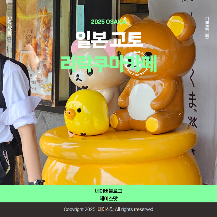  일본 교토 아라시야마 가볼만한 곳 리락쿠마카페 기념품샵