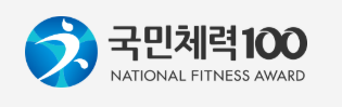 체력 늘리는 방법(국민체력100, 군인, 소방, 경찰, 공무원)