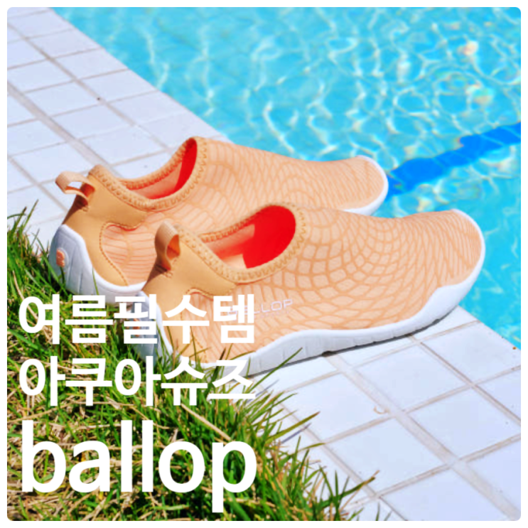  벨롭 아쿠아슈즈 추천, 여름 필수 템 솔직 리뷰