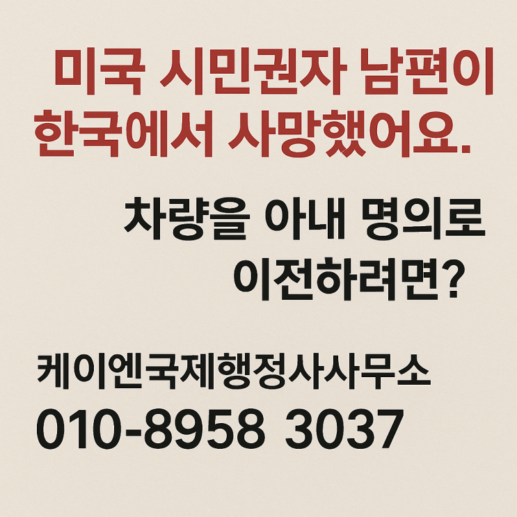  외국 국적 배우자 사망 시, 한국 차량 명의 이전 방법, When a Foreign Spouse Dies in Korea: How to Transfer a Vehicle Title