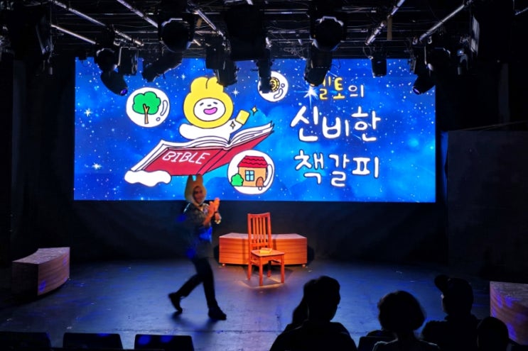  옐토의 신비한 책갈피 여름방학 어린이 성경 가족뮤지컬 관람 후기 in 대학로 더 씨어터