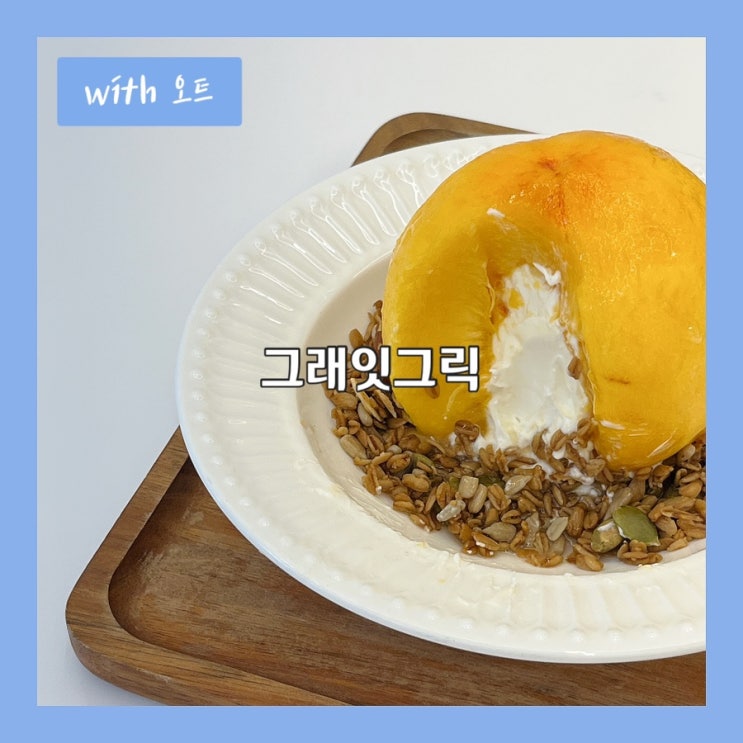  꾸덕해서 더 맛있는 교문동 그릭요거트 맛집, 그래잇그릭