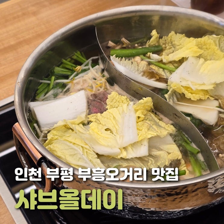  인천 부평 샤브올데이 가격 웨이팅 내돈내산 후기