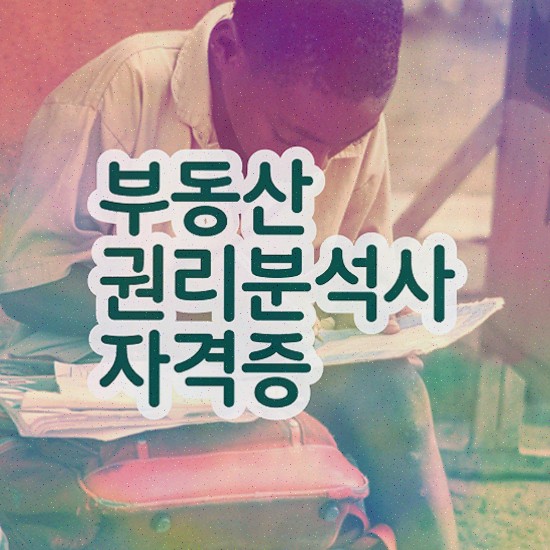 상가 경매 권리분석 , 부동산권리분석사 취득한 과정
