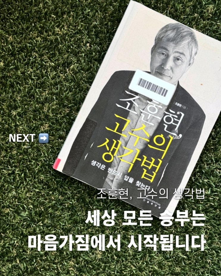  조훈현, 고수의 생각법
