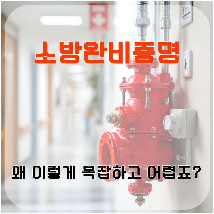  소방완비증명, 왜 이렇게 복잡하고 어렵죠?