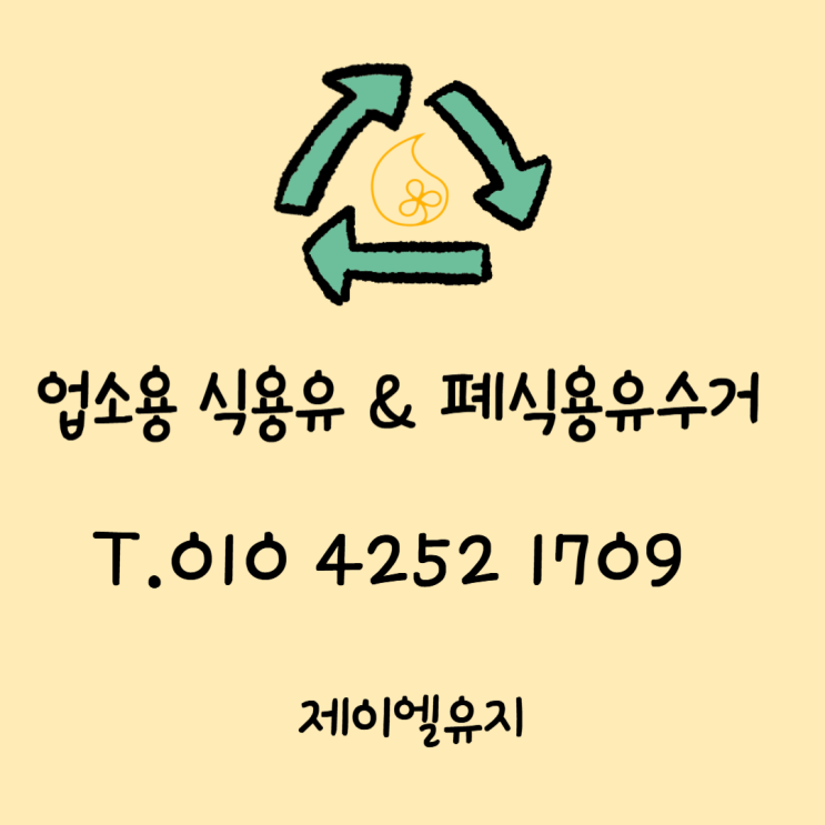  카페도 폐식용유 수거를 맡기는 곳!