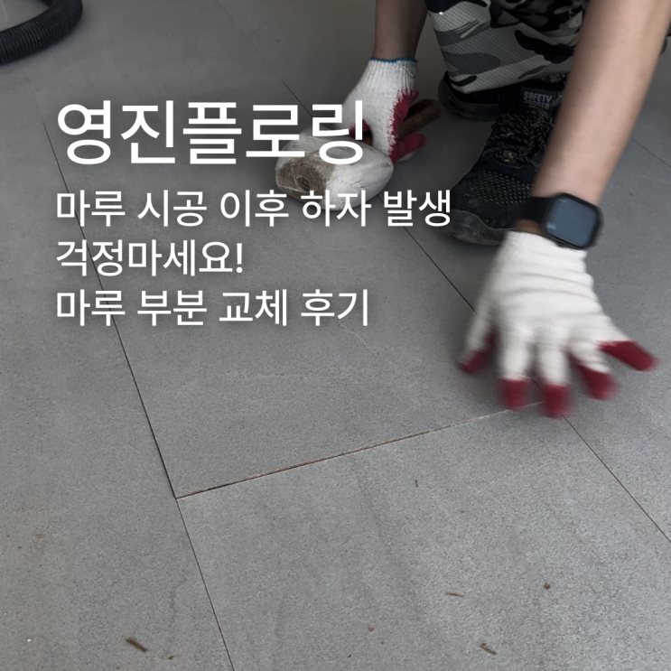  마루 시공 이후 하자 발생 걱정마세요! 마루 부분 교체 후기