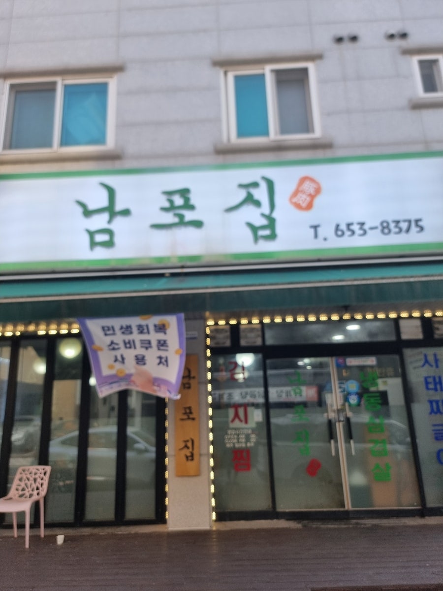 남포집 사진 1