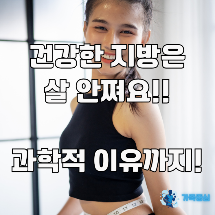  건강한지방은 살 안찝니다. 잘못된 상식, 과학적 근거와 음식 리스트 까지.