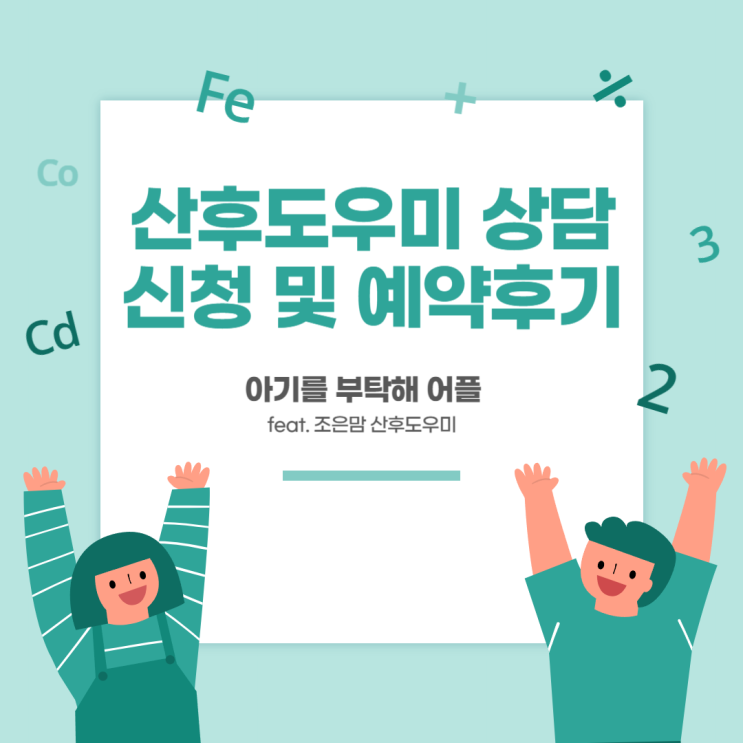  '아기를 부탁해' 어플을 통해 포항 산후도우미 상담 신청 및 예약 후기(feat. 조은맘)