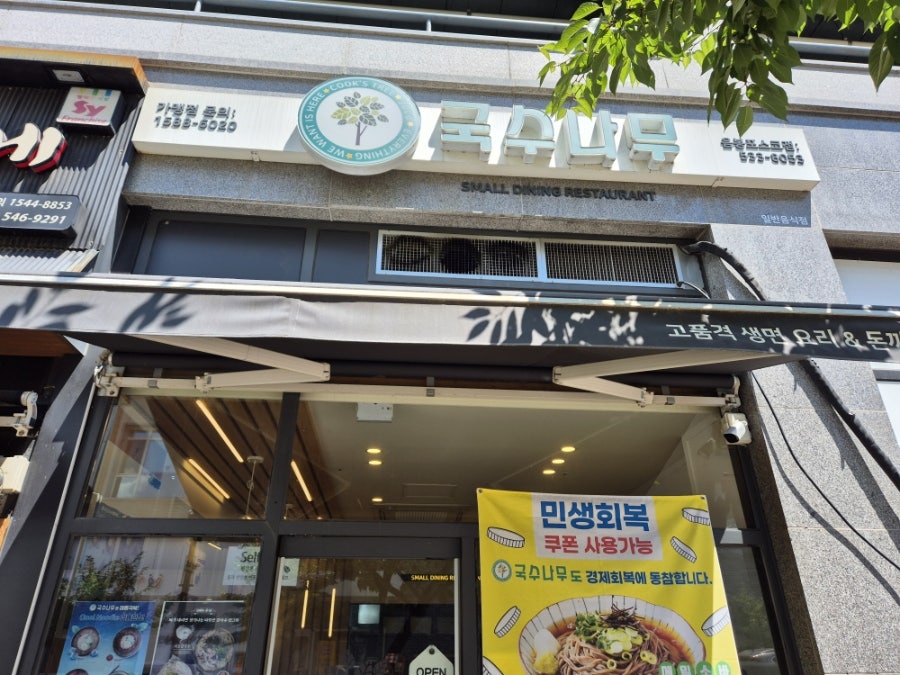 국수나무 아산음봉포스코점 사진 1