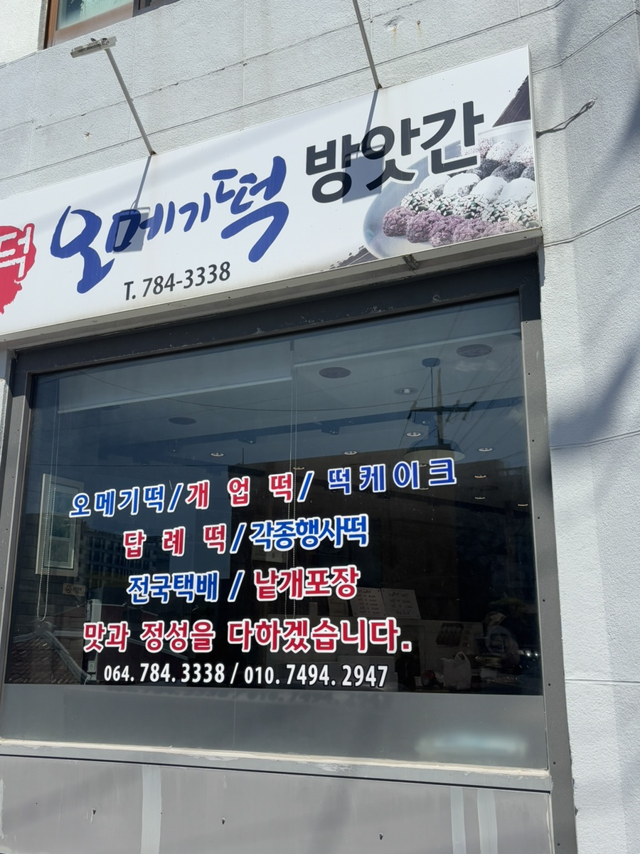 함덕오메기떡방앗간 사진 5