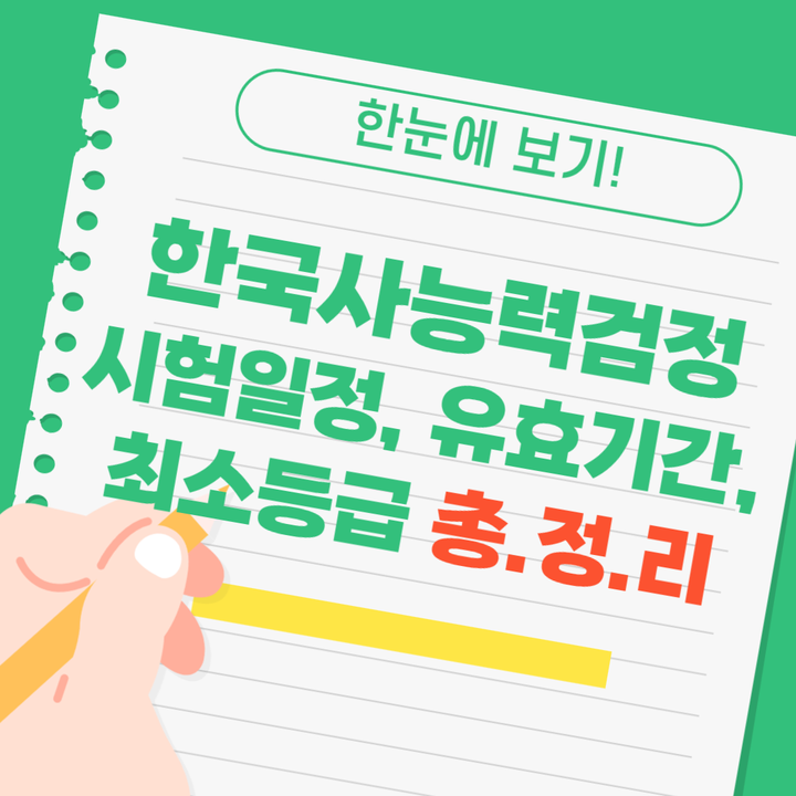 한국사능력검정 한눈에 보기! 소방공무원 한능검 시험일정·유효기간·최소등급 총정리