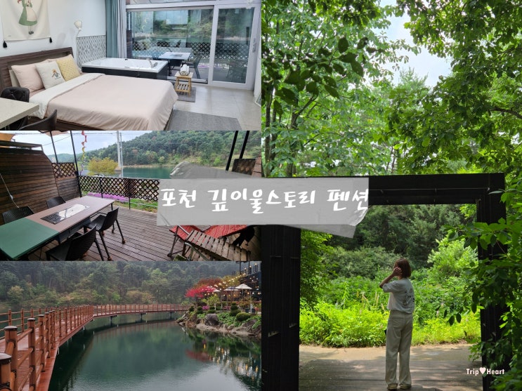  서울 근교 포천 숙소 추천! 깊이울스토리펜션 또간집 후기(+ 호수뷰 카페 코스)