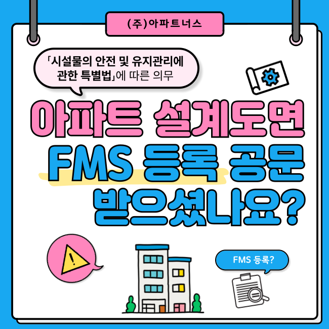  아파트 설계도면 FMS 등록, 공문 받으셨나요?