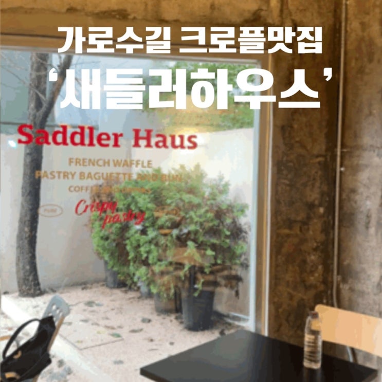  가로수길 압구정카페 추천 크로플 맛집 새들러하우스
