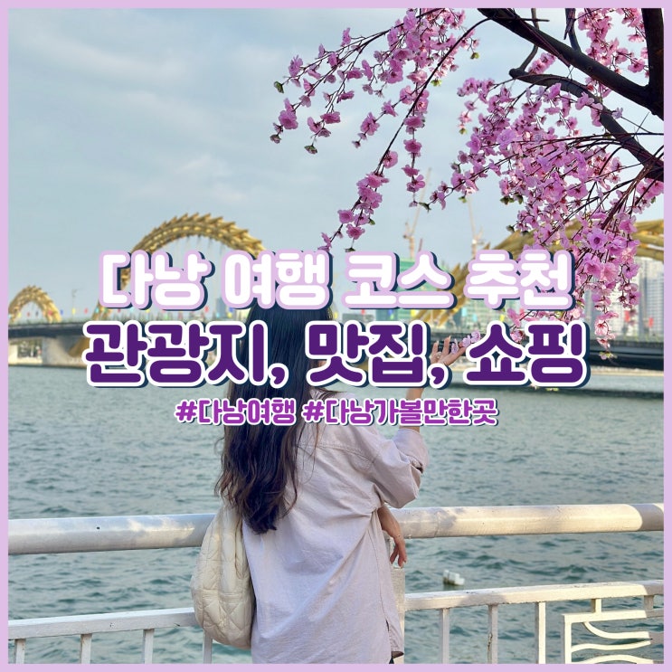  베트남 다낭 자유여행 코스 가볼 만한 곳 추천 맛집, 쇼핑 등 총정리
