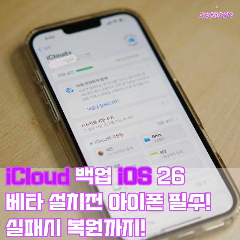 iCloud 백업 iOS 26 베타 설치 전 아이폰 필수! 실패시 복원 까지 - 아이클라우드 사용법