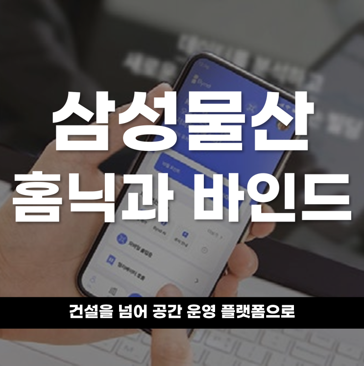  삼성물산, 홈닉과 바인드로 건설을 넘어 ‘공간 운영 플랫폼’으로