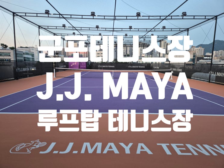  군포 안양천 루프탑 테니스장 풀코트 JJ MAYA(제이제이마야) 대관 후기 위치, 주차, 대관 방법 비용