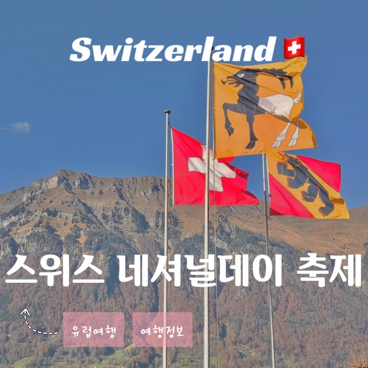  스위스 네셔널 데이 축제 - 도시별 불꽃축제 행사 위치 시간 정보 8월 1일 건국 기념일