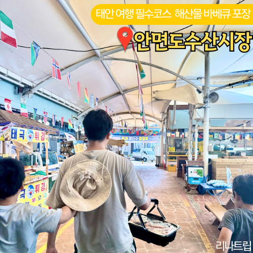  태안 안면도 수산시장 조개 새우 구이 튀김 포장 주차장 가볼만한곳
