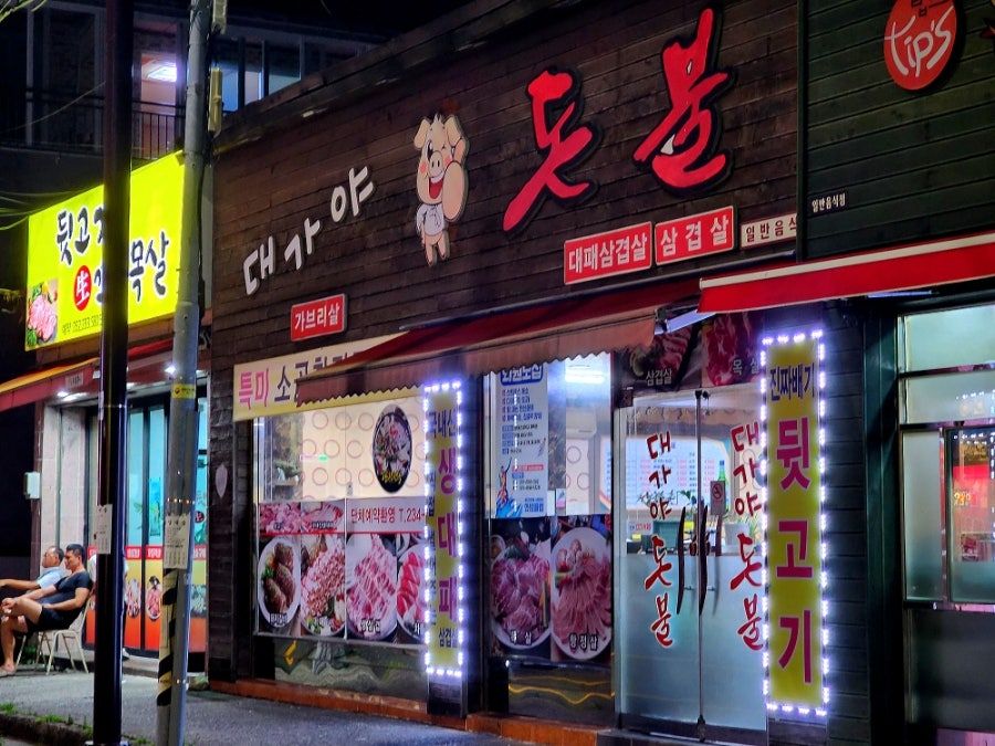 대가야돈불 사진 2