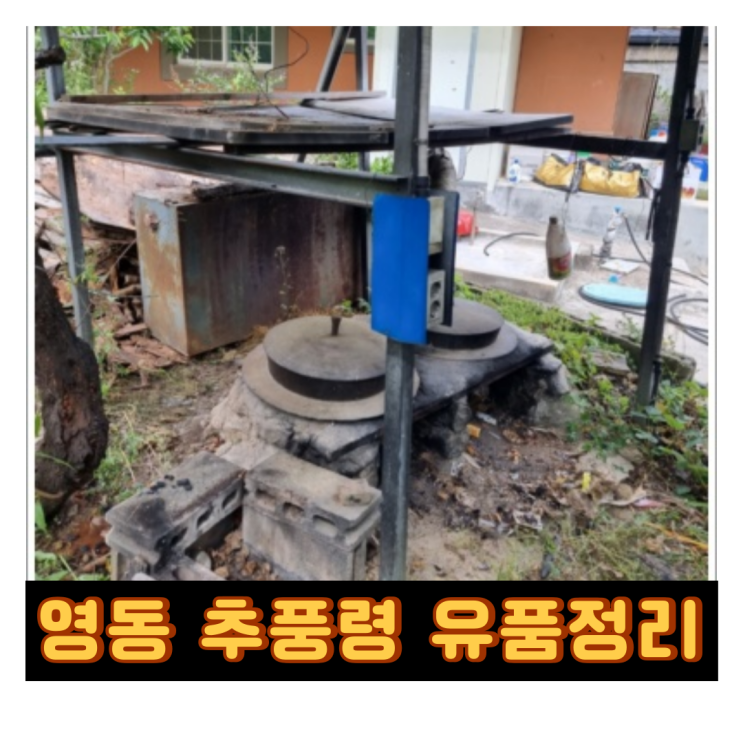  영동 추풍령 황간 촌집정리, 미루었던 유품정리까지