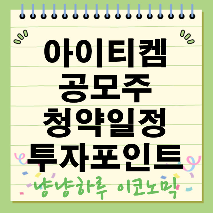  아이티켐 공모주 청약 일정 투자 포인트 실적과 성장세 전망