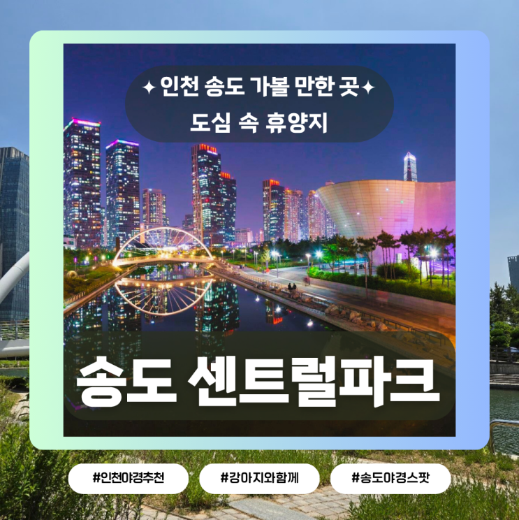  센트럴파크 송도, 강아지와 함께 인천 도심 속 휴양지를 거닐다