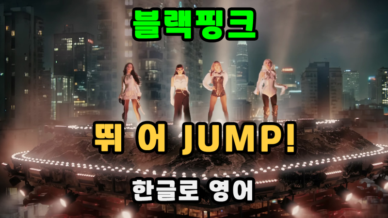 BLACKPINK - Jump / BLACKPINK - JUMP / Korean Pronunciation Practice for Pop Songs