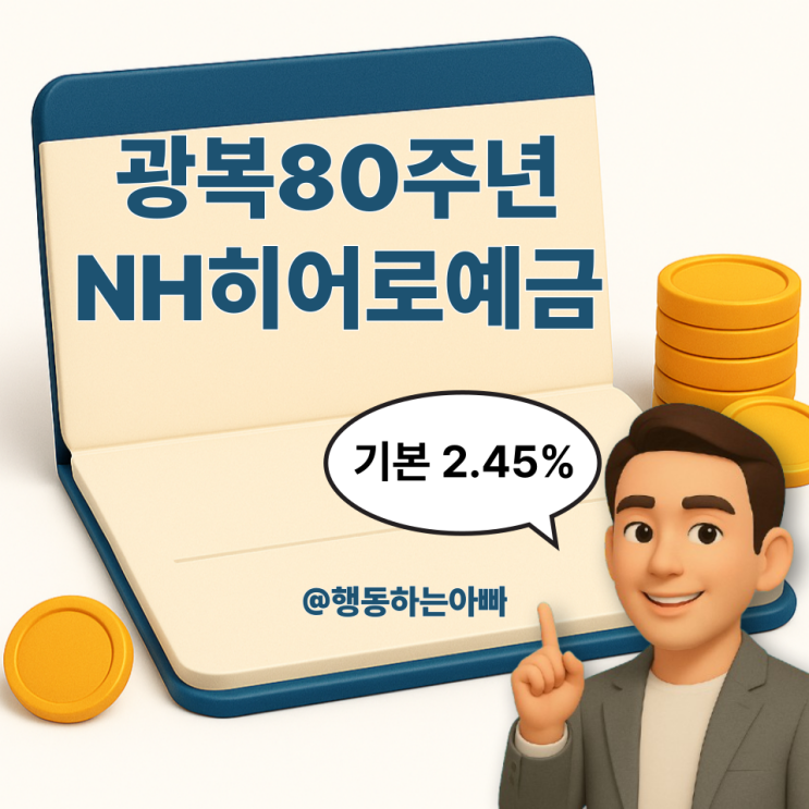  광복80주년 기념 농협예금특판 | 'NH대한민국 히어로예금' 기본금리 2.45%