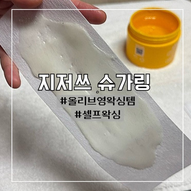  셀프왁싱 초보자가 해본 후기 :: 지저쓰 슈가링